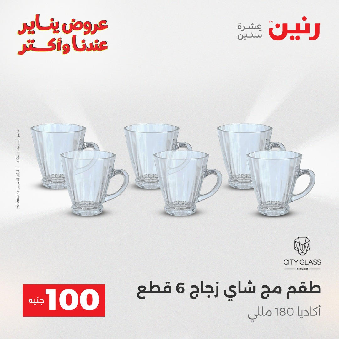 عروض رنين عرض الـ100 جنية يومى 6 و 7 يناير 2026 صفحة 29 - raneen offers from 6 January to 7 January 2026 page 29